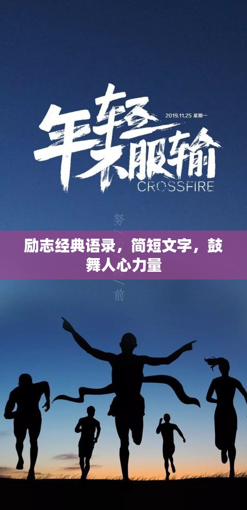 勵志經典語錄，簡短文字，鼓舞人心力量