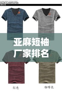 亞麻短袖廠家排名榜單揭曉,TOP 10亞麻短袖品牌廠商推薦
