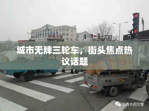 城市無牌三輪車,街頭焦點熱議話題