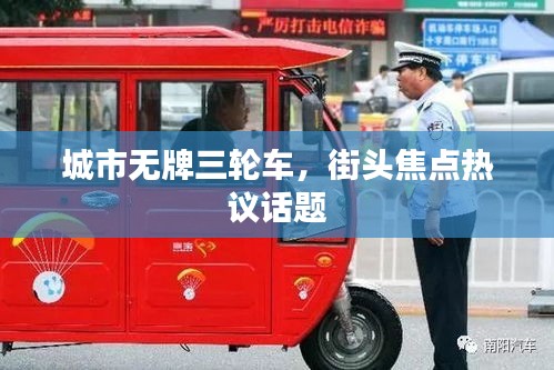 城市無牌三輪車,街頭焦點熱議話題