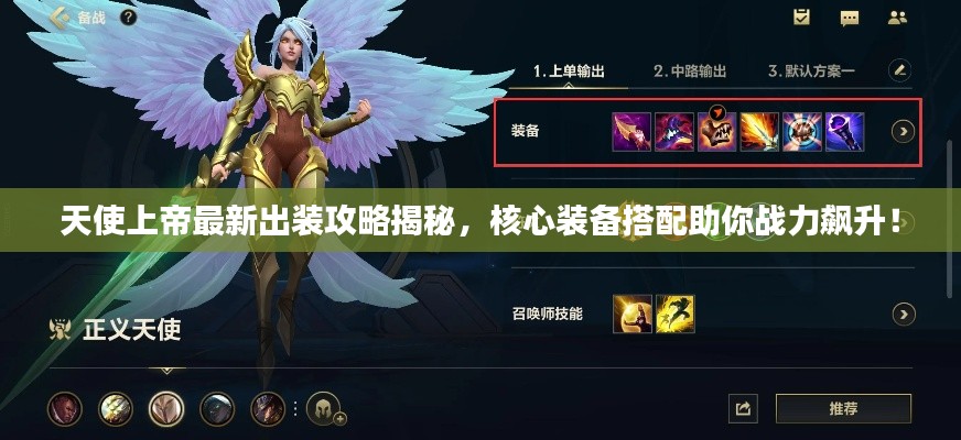 天使上帝最新出裝攻略揭秘,核心裝備搭配助你戰力飆升!