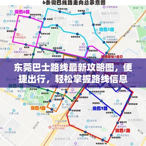 東莞巴士路線最新攻略圖,便捷出行,輕松掌握路線信息