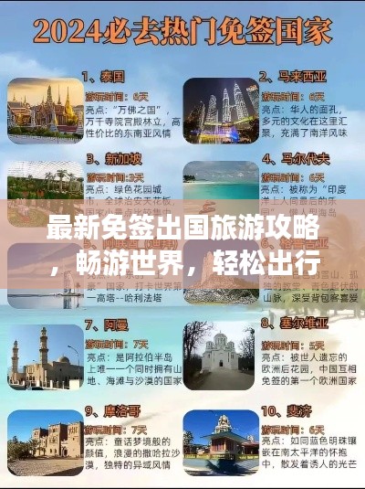 最新免簽出國旅游攻略,暢游世界,輕松出行不再繁瑣