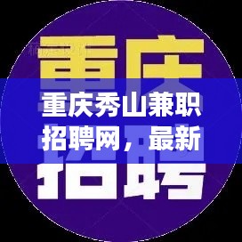 重慶秀山兼職招聘網,最新招聘信息全掌握