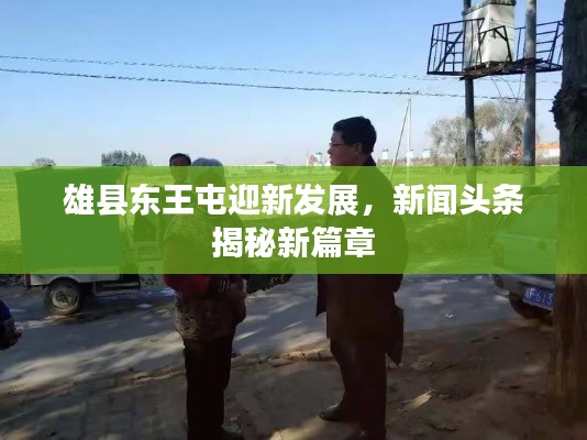 雄縣東王屯迎新發展,新聞頭條揭秘新篇章