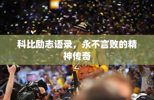 科比勵志語錄,永不言敗的精神傳奇