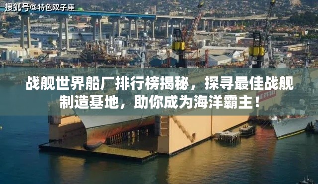 戰艦世界船廠排行榜揭秘,探尋最佳戰艦制造基地,助你成為海洋霸主!