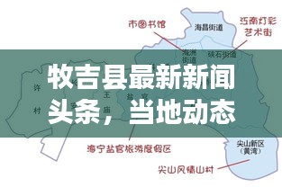 牧吉縣最新新聞頭條,當地動態一網打盡