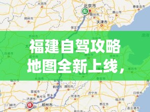 福建自駕攻略地圖全新上線,探索福建美景與文化之旅