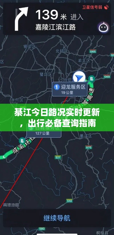 綦江今日路況實時更新,出行必備查詢指南
