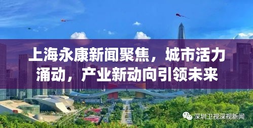 上海永康新聞聚焦,城市活力涌動(dòng),產(chǎn)業(yè)新動(dòng)向引領(lǐng)未來(lái)