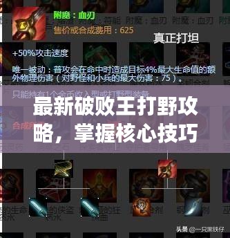 最新破敗王打野攻略,掌握核心技巧,輕松上分!