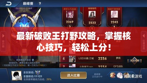 最新破敗王打野攻略,掌握核心技巧,輕松上分!