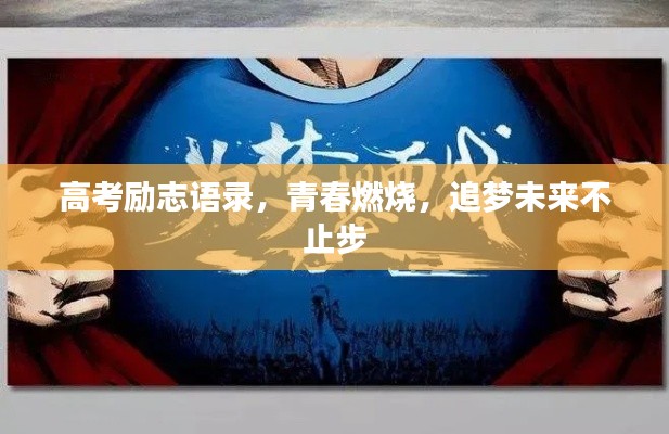 高考勵志語錄,青春燃燒,追夢未來不止步