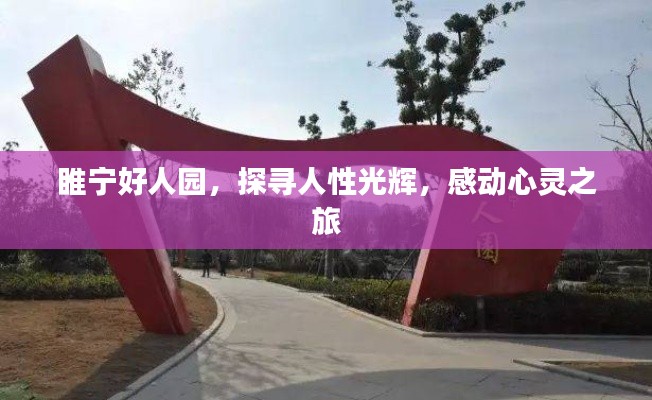睢寧好人園,探尋人性光輝,感動心靈之旅
