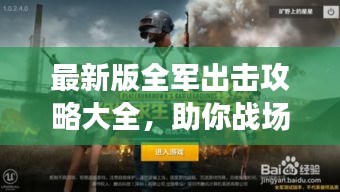 最新版全軍出擊攻略大全,助你戰場制勝!