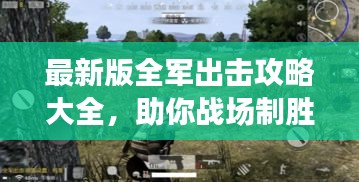 最新版全軍出擊攻略大全,助你戰場制勝!