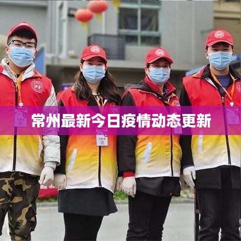 常州最新今日疫情動態更新