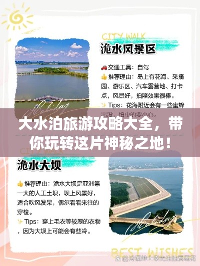 大水泊旅游攻略大全,帶你玩轉這片神秘之地!