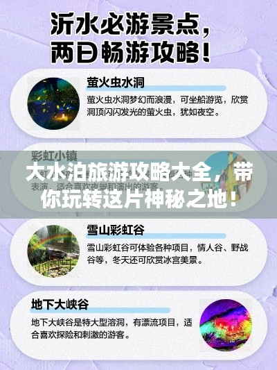 大水泊旅游攻略大全,帶你玩轉這片神秘之地!