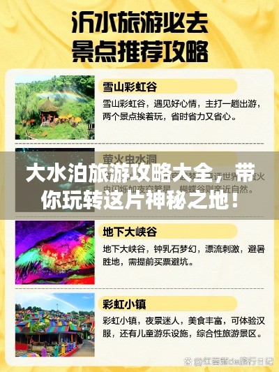 大水泊旅游攻略大全,帶你玩轉這片神秘之地!