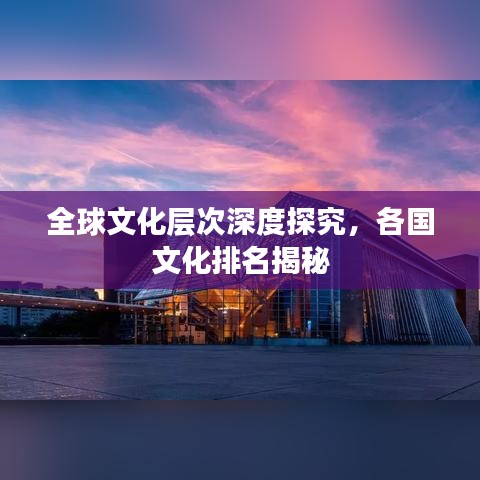 全球文化層次深度探究,各國文化排名揭秘