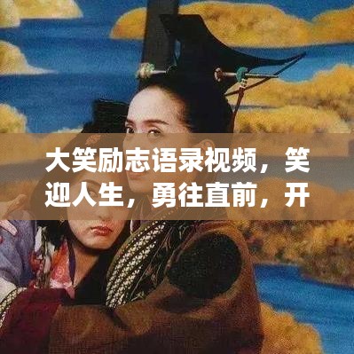 大笑勵志語錄視頻,笑迎人生,勇往直前,開啟無限能量!