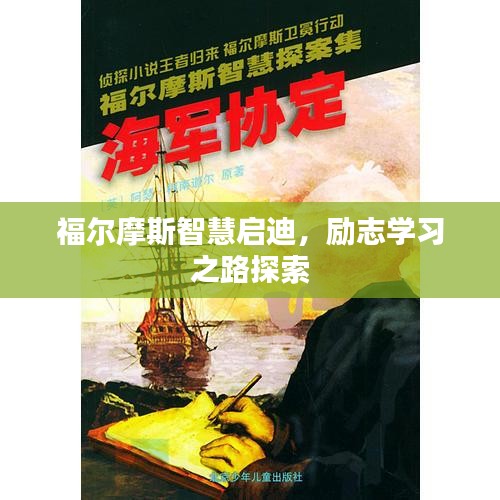 福爾摩斯智慧啟迪，勵志學(xué)習(xí)之路探索