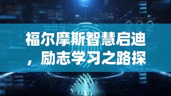 福爾摩斯智慧啟迪,勵志學(xué)習(xí)之路探索