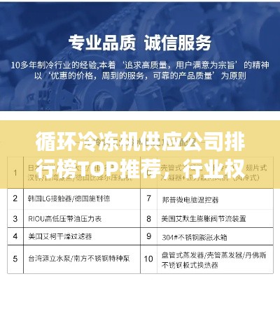 循環冷凍機供應公司排行榜TOP推薦,行業權威指南!
