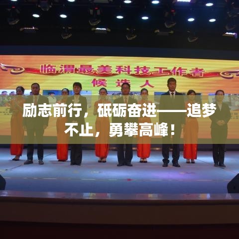 勵志前行，砥礪奮進——追夢不止，勇攀高峰！