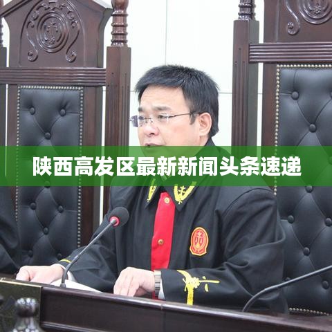 陜西高發區最新新聞頭條速遞