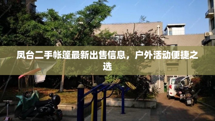 鳳臺二手帳篷最新出售信息,戶外活動便捷之選