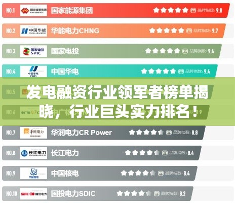 發(fā)電融資行業(yè)領(lǐng)軍者榜單揭曉,行業(yè)巨頭實(shí)力排名!
