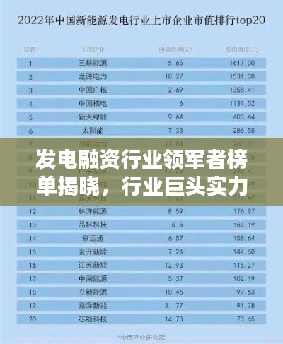發(fā)電融資行業(yè)領(lǐng)軍者榜單揭曉,行業(yè)巨頭實(shí)力排名!