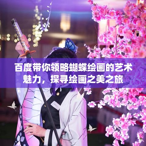 百度帶你領略蝴蝶繪畫的藝術魅力,探尋繪畫之美之旅