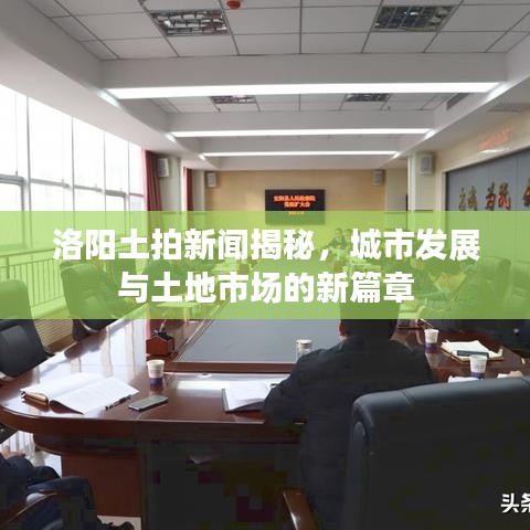 洛陽土拍新聞揭秘,城市發(fā)展與土地市場的新篇章