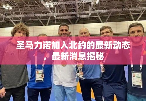 圣馬力諾加入北約的最新動態，最新消息揭秘