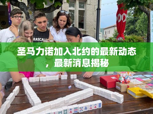 圣馬力諾加入北約的最新動(dòng)態(tài),最新消息揭秘