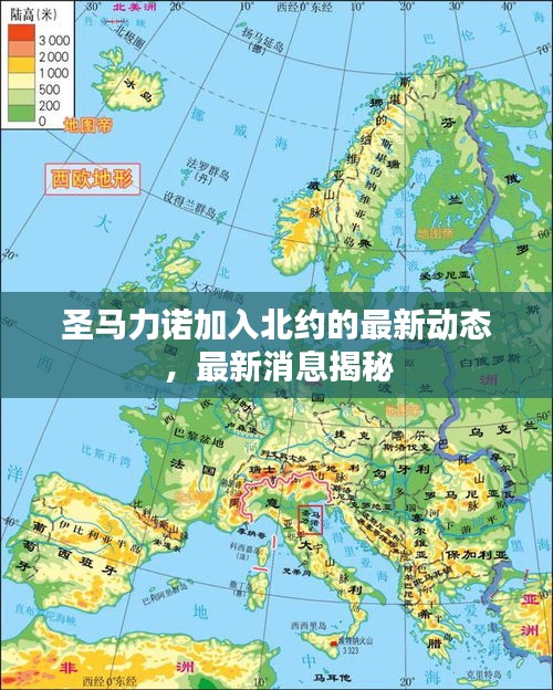 圣馬力諾加入北約的最新動(dòng)態(tài),最新消息揭秘