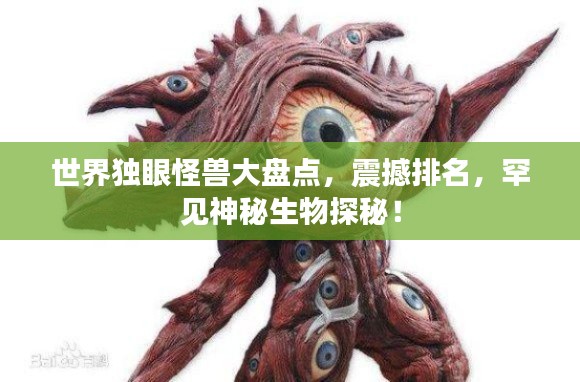 世界獨眼怪獸大盤點,震撼排名,罕見神秘生物探秘!
