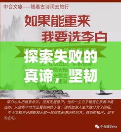 探索失敗的真諦,堅韌人生的必修課