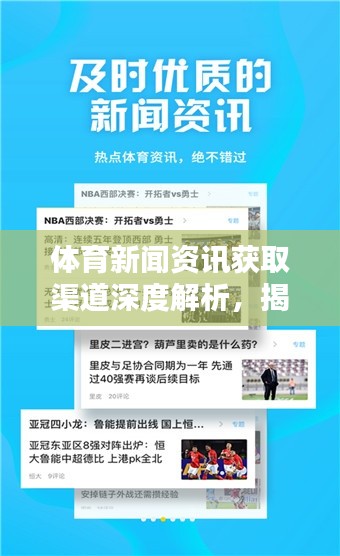 體育新聞資訊獲取渠道深度解析,揭秘最佳頭條資訊渠道!
