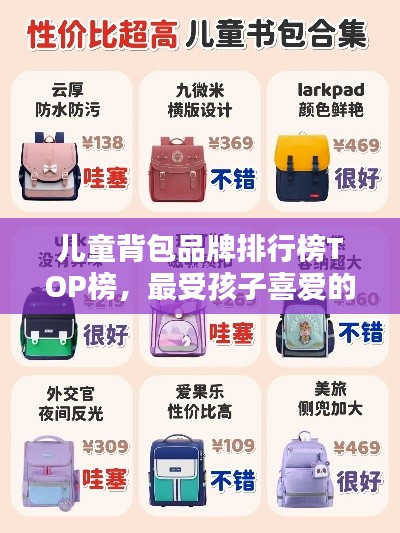 兒童背包品牌排行榜TOP榜,最受孩子喜愛(ài)的背包大探索!