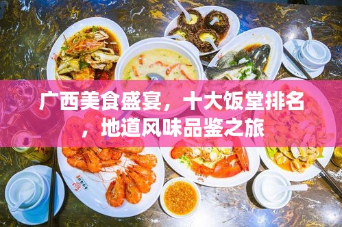 廣西美食盛宴,十大飯堂排名,地道風味品鑒之旅