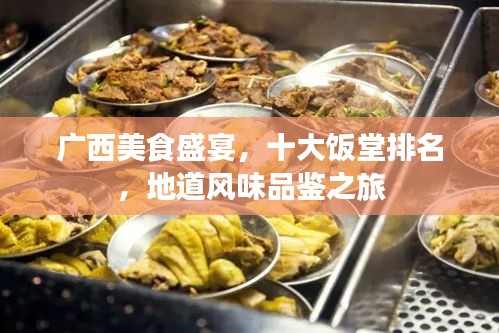 廣西美食盛宴，十大飯堂排名，地道風味品鑒之旅