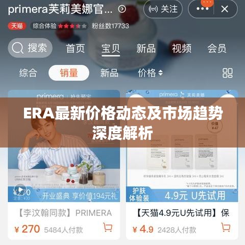 ERA最新價格動態及市場趨勢深度解析