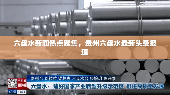 六盤水新聞熱點聚焦,貴州六盤水最新頭條報道