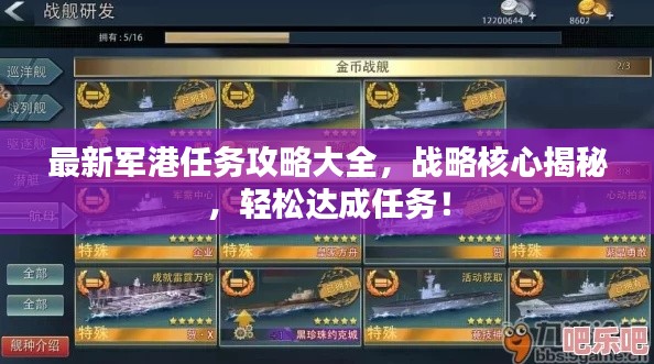 最新軍港任務攻略大全,戰略核心揭秘,輕松達成任務!