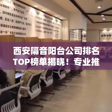 西安隔音陽臺公司排名TOP榜單揭曉!專業推薦,值得信賴的企業!